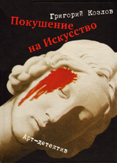 Покушение на искусство